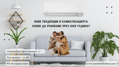 Нови тенденции в климатизацията: Какво да очакваме през 2025 година?